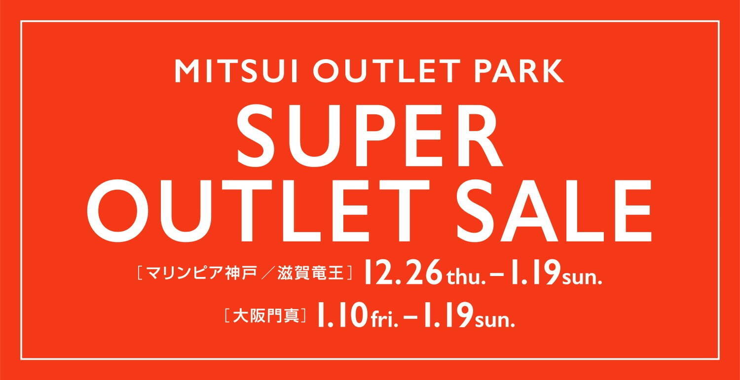 関西の三井アウトレットパークで“最大70％オフ”新春セール、滋賀竜王・大阪門真・マリンピア神戸にて｜写真1