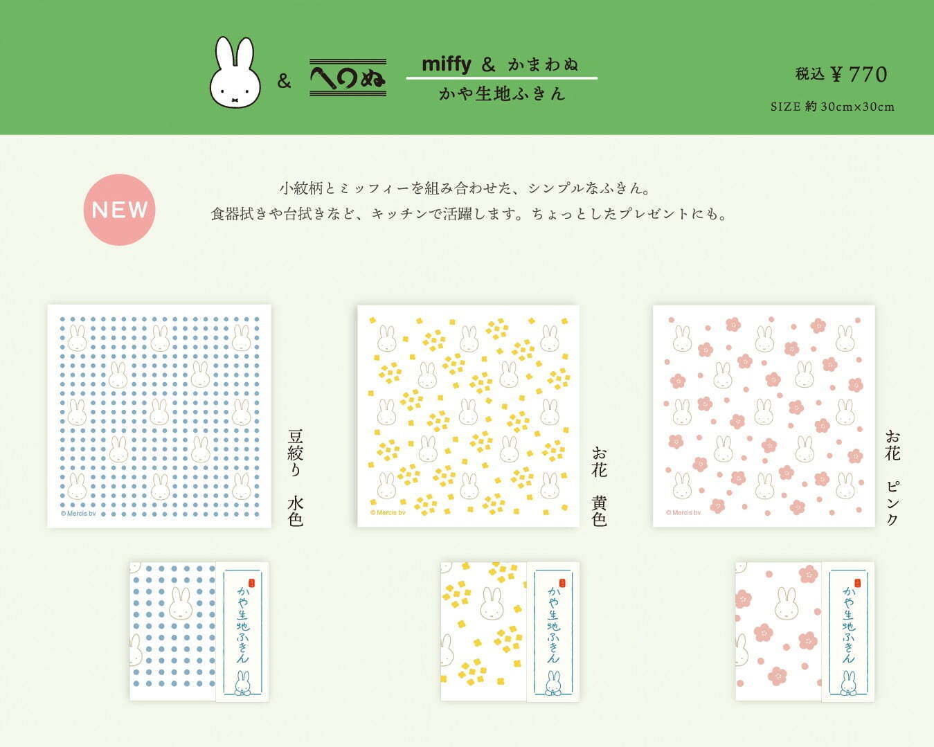 「miffy ＆かまわぬ」の新作手ぬぐい＆ミニ風呂敷、桜や菜の花とミッフィーの春色デザインで｜写真5