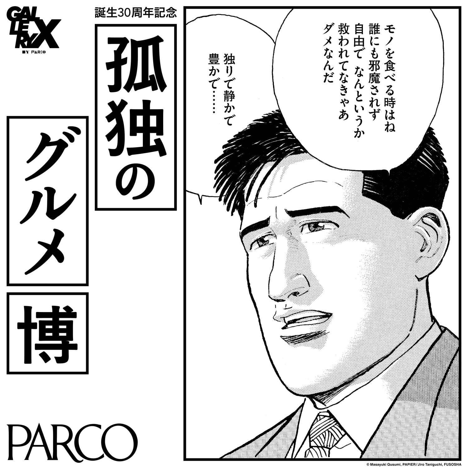 展覧会「孤独のグルメ博」渋谷パルコで、原画・ドラマ衣装の展示＆“漫画に没入”フォトスポット｜写真2