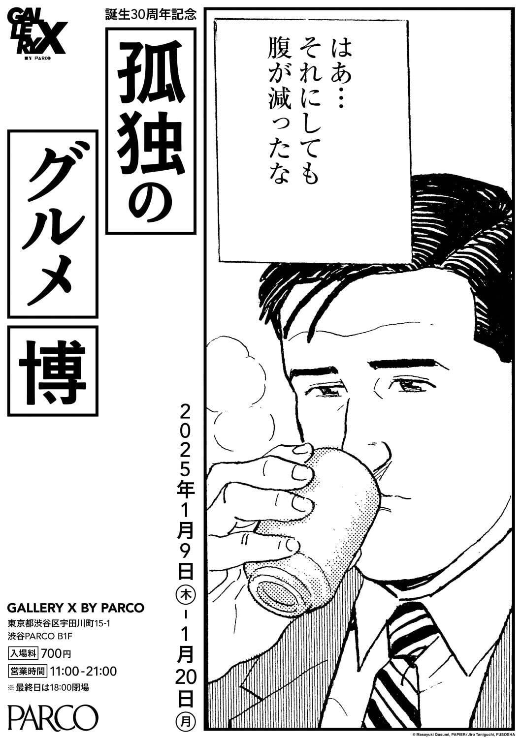 展覧会「孤独のグルメ博」渋谷パルコで、原画・ドラマ衣装の展示＆“漫画に没入”フォトスポット｜写真1