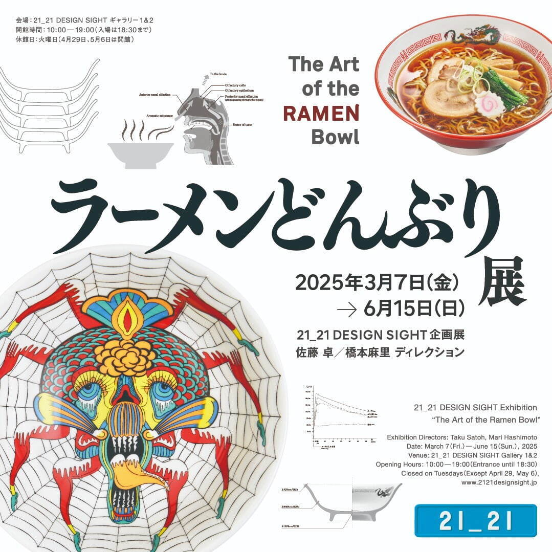 美濃焼“どんぶり”の企画展「ラーメンどんぶり展」横尾忠則やLiSAらデザインの丼が東京・六本木に｜写真1