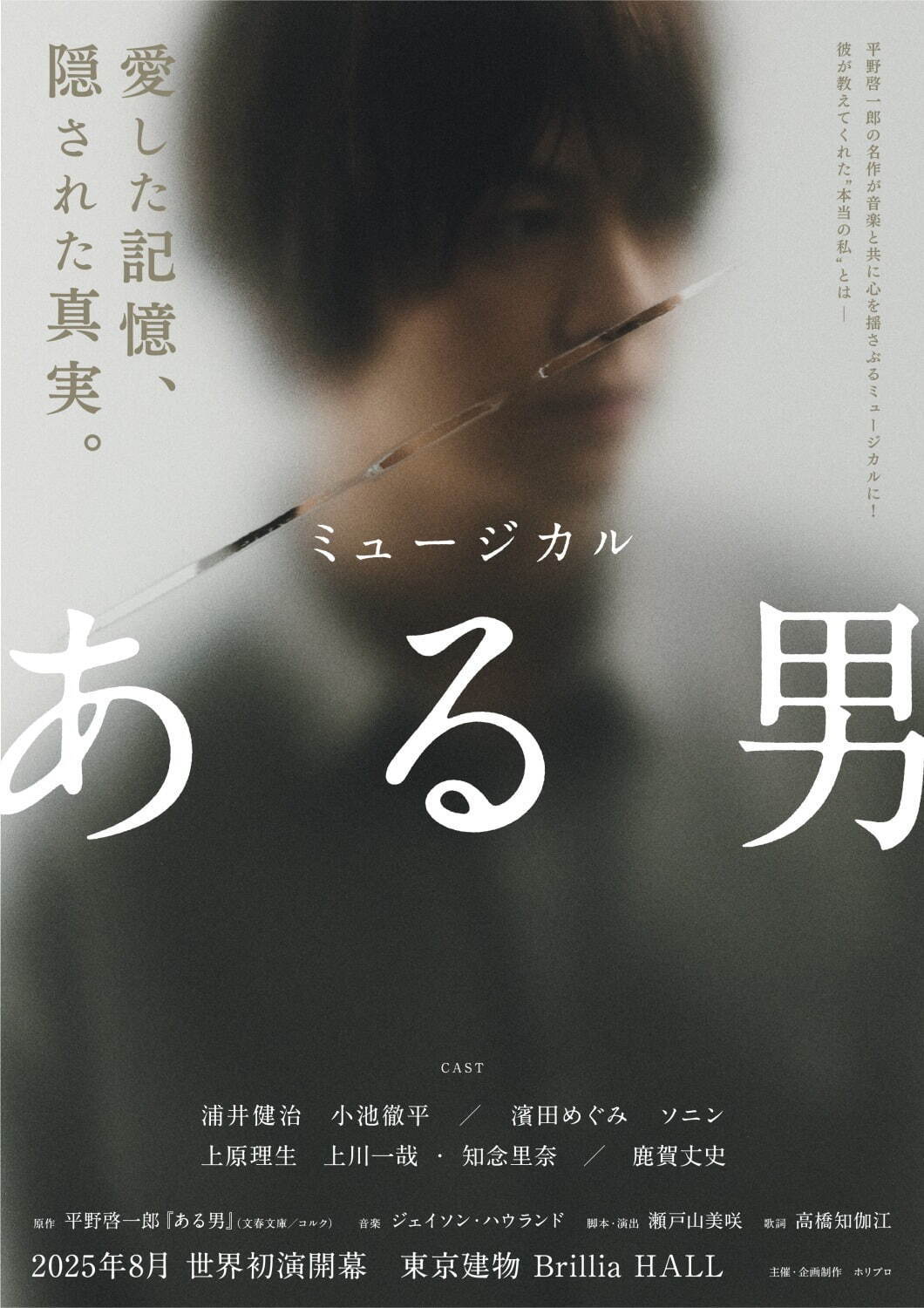 ミュージカル『ある男』平野啓一郎の小説を舞台化、東京・大阪などツアー公演 - 浦井健治＆小池徹平出演｜写真3