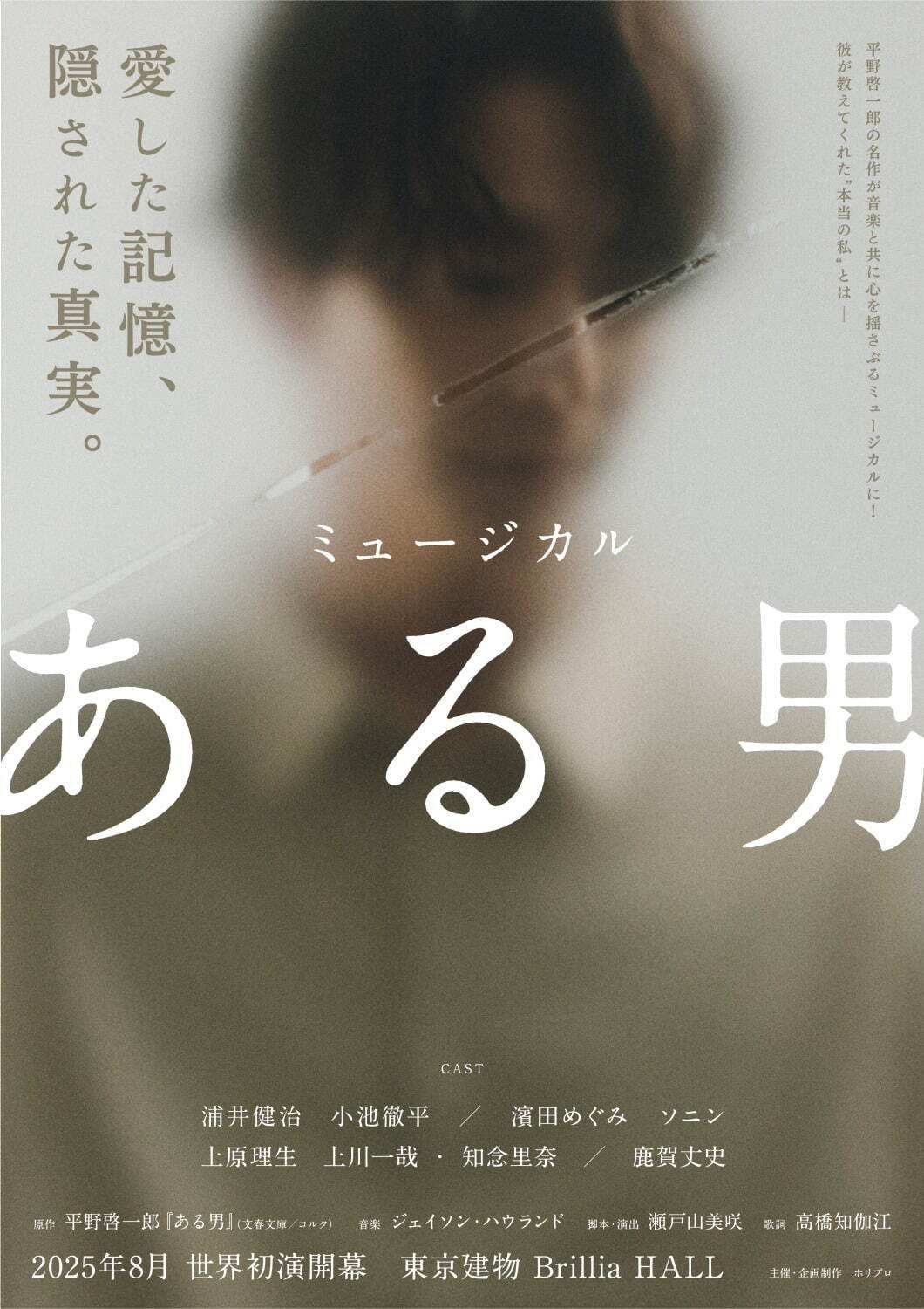 ミュージカル『ある男』平野啓一郎の小説を舞台化、東京・大阪などツアー公演 - 浦井健治＆小池徹平出演｜写真2