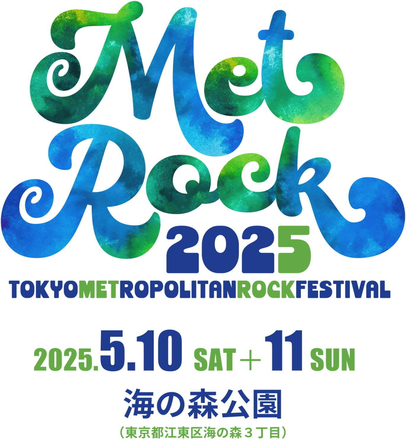 野外音楽フェス「メトロック 2025」東京・お台場で、海の森公園に会場移動でパワーアップ｜写真1