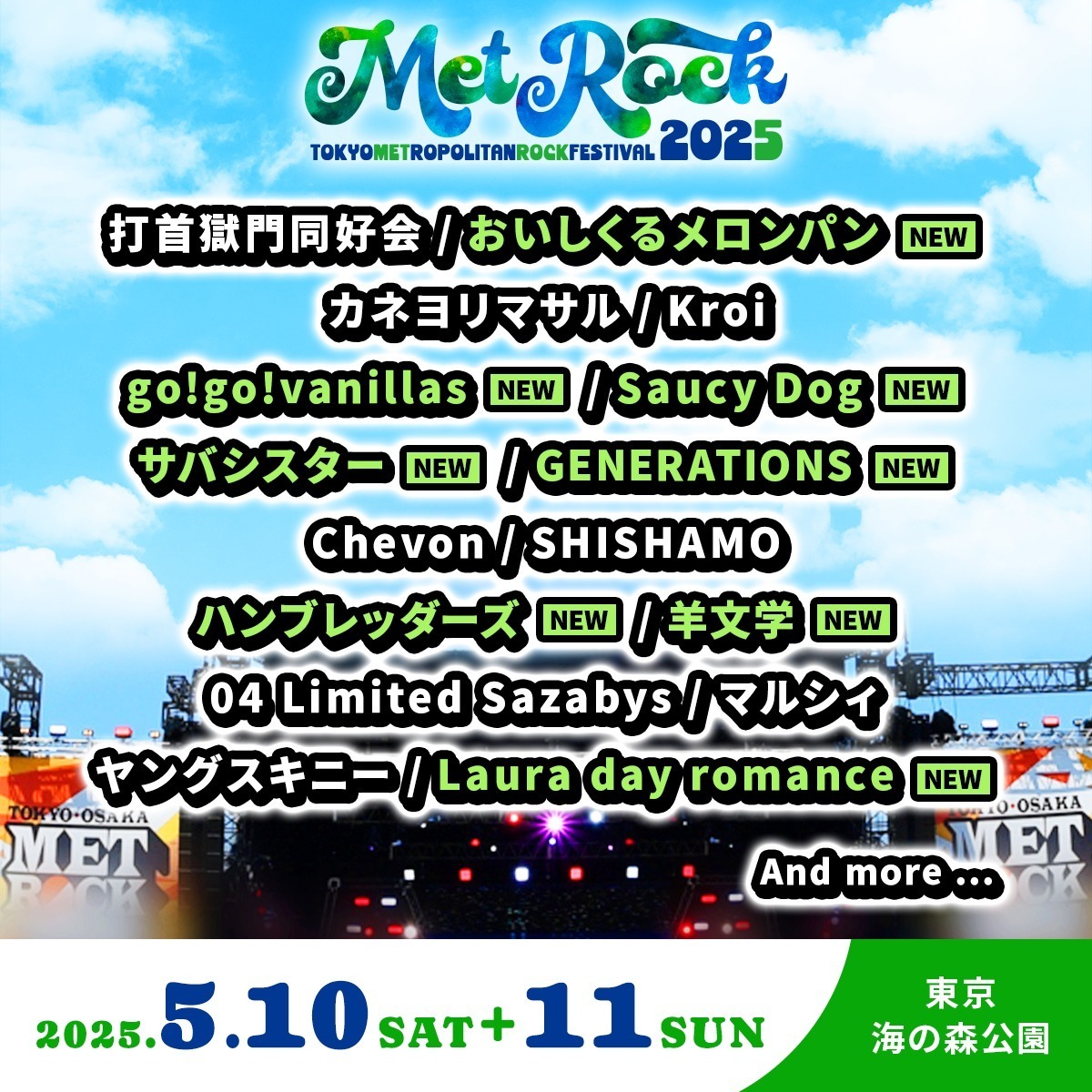 野外音楽フェス「メトロック 2025」東京・お台場 海の森公園で、出演アーティスト＆チケット情報｜写真2