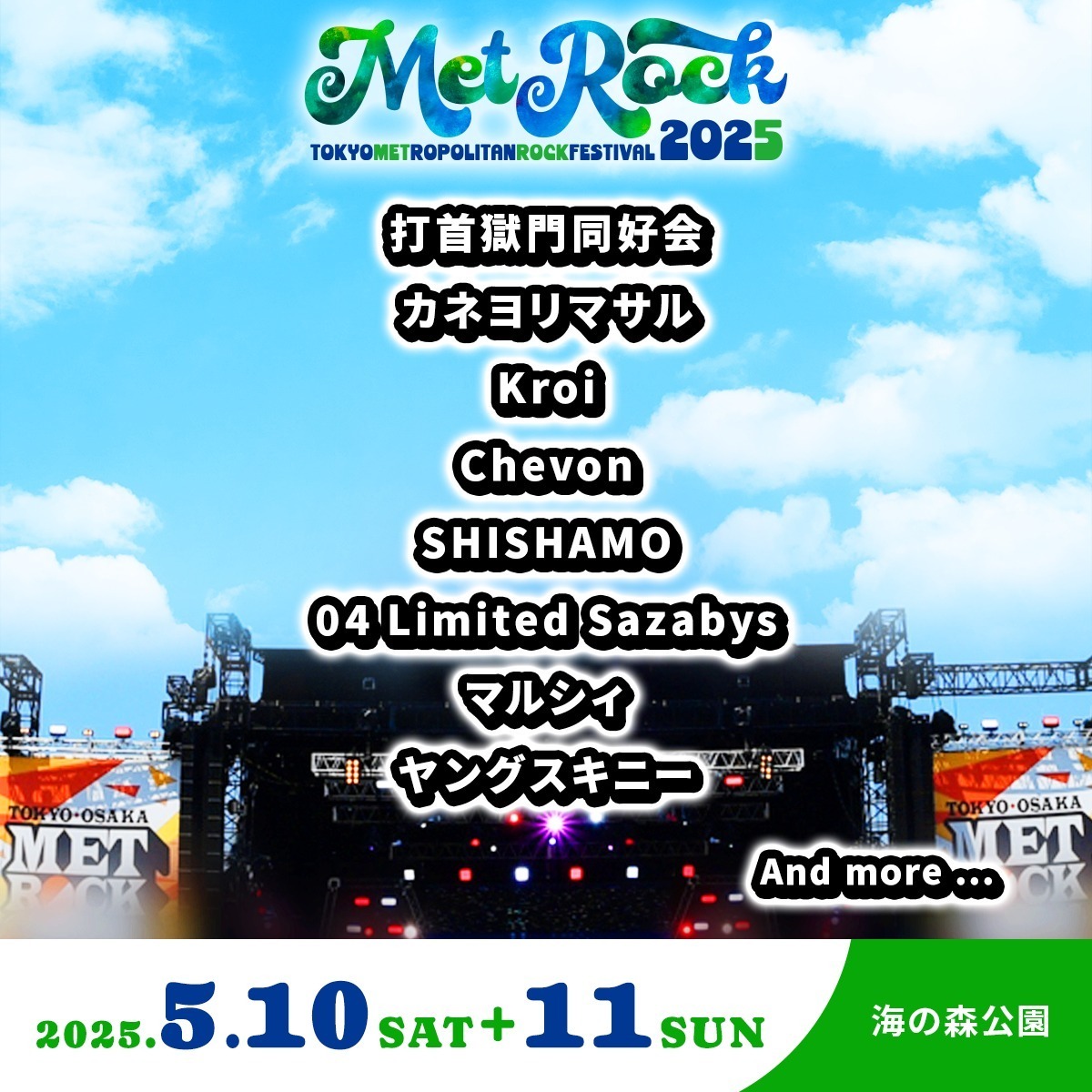 野外音楽フェス「メトロック 2025」東京・お台場 海の森公園で、出演アーティスト＆チケット情報｜写真2