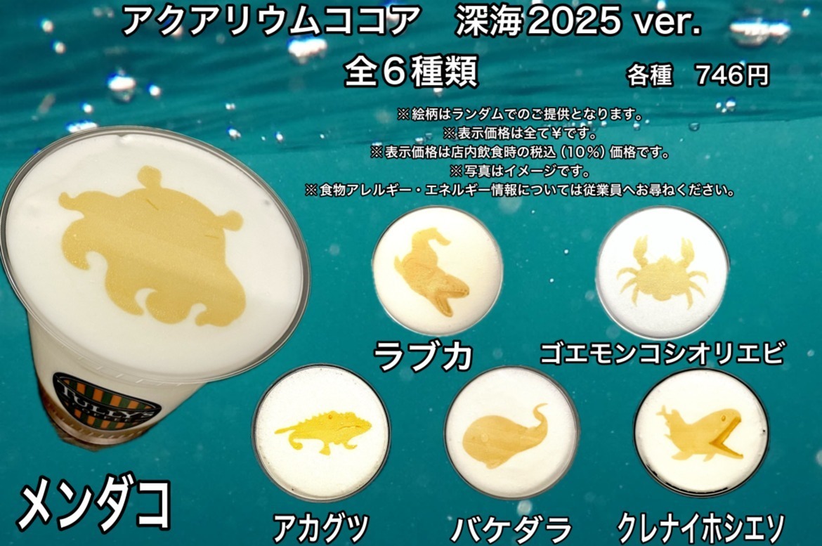 アクアリウムココア深海2025 ver. 全6種／各746円