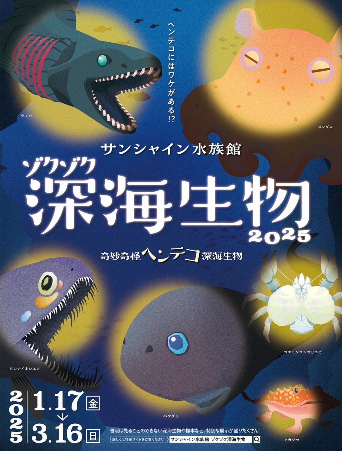 「ゾクゾク深海生物2025」池袋サンシャイン水族館で、貴重な深海生物やリアルな標本が集結｜写真11