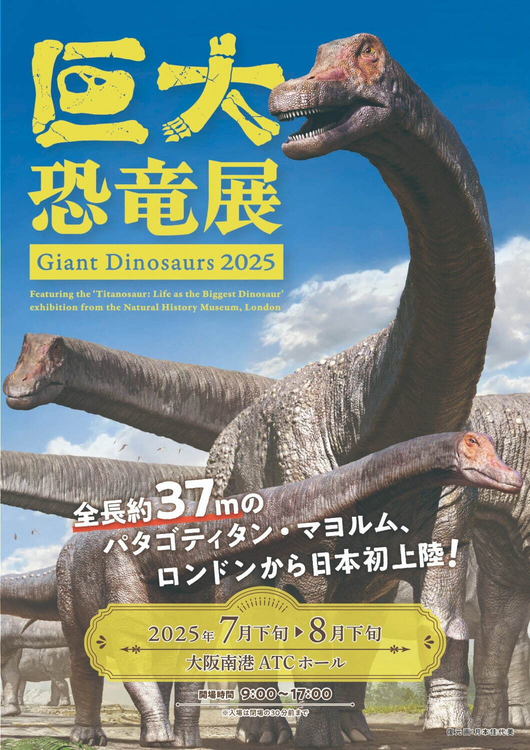 「巨大恐竜展2025」大阪で、"地球史上最大”の陸上動物「パタゴティタン・マヨルム」や恐竜標本が集結｜写真1