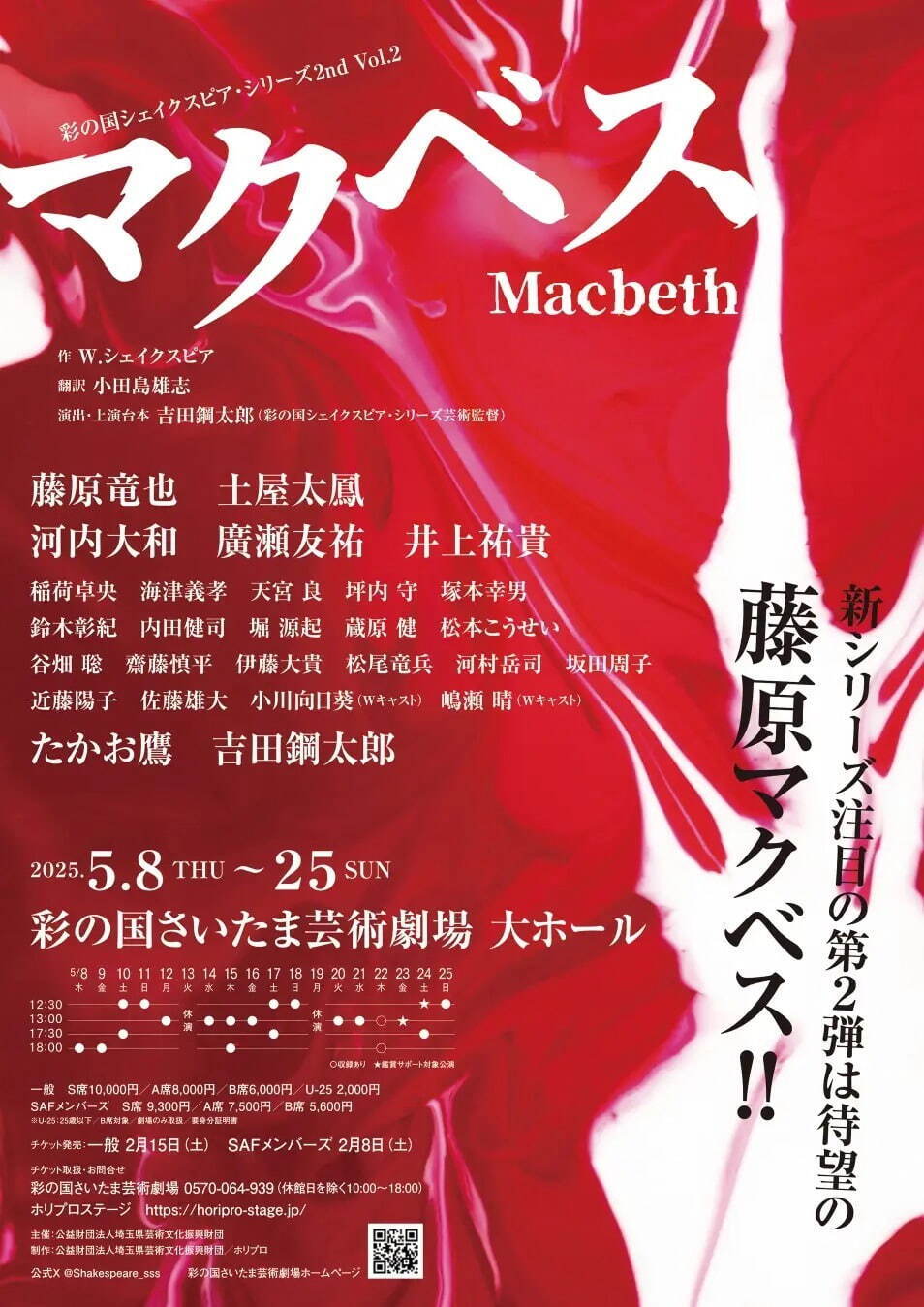 舞台『マクベス』藤原竜也×土屋太鳳、埼玉・大阪などで上演 - 吉田鋼太郎演出のシェイクスピア悲劇｜写真1