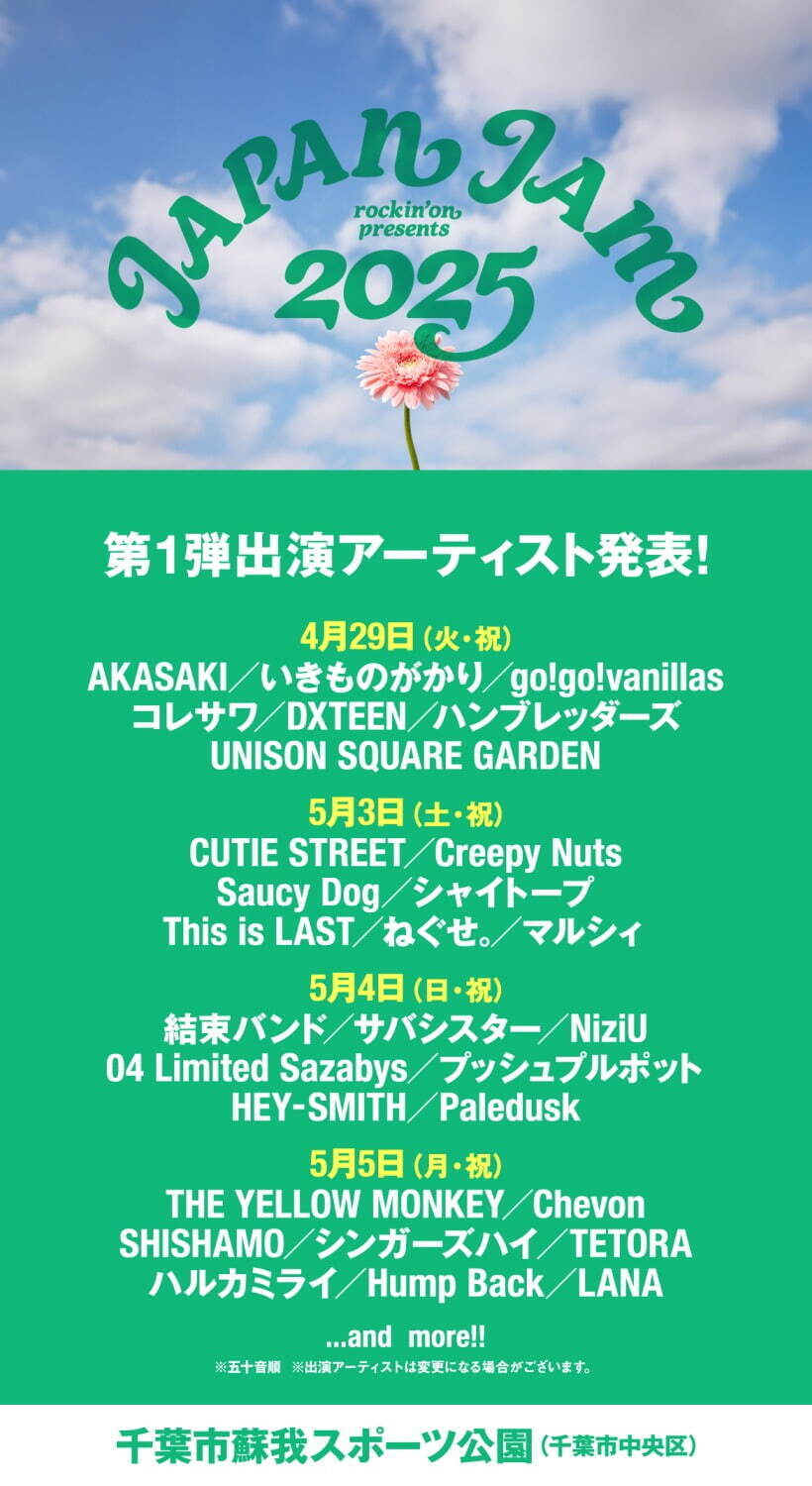 音楽フェス「ジャパンジャム 2025」GWに千葉市蘇我スポーツ公園で、出演アーティスト＆チケット情報 | 写真