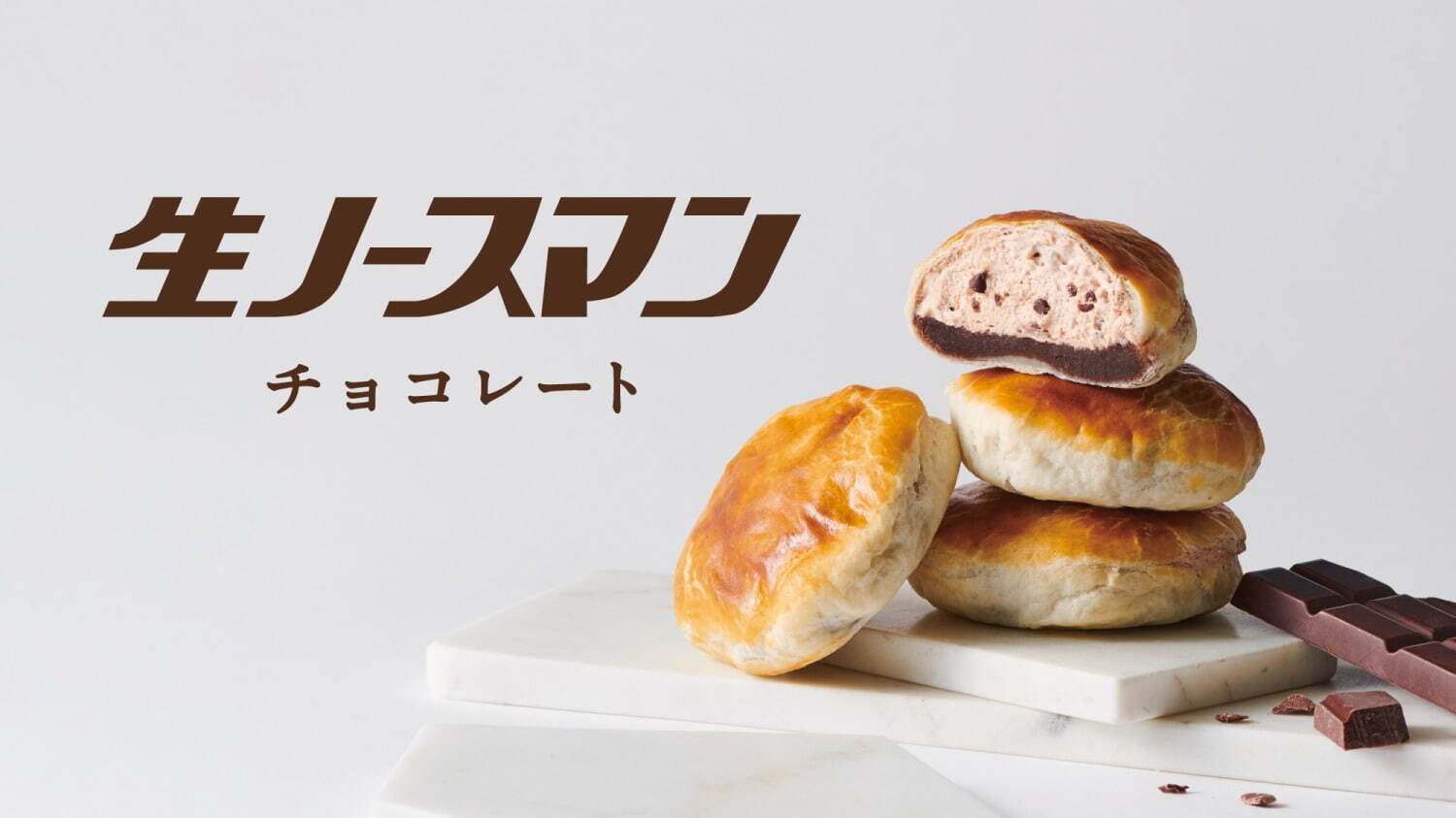 札幌千秋庵「生ノースマン チョコレート」しっとりパイ生地にチョコあん×“ふんわり”チョコ生クリーム｜写真7