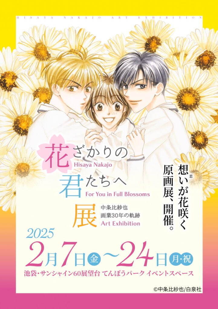 漫画「花ざかりの君たちへ」原画展が東京・池袋で、230点以上の原画＆初公開スケッチ｜写真15