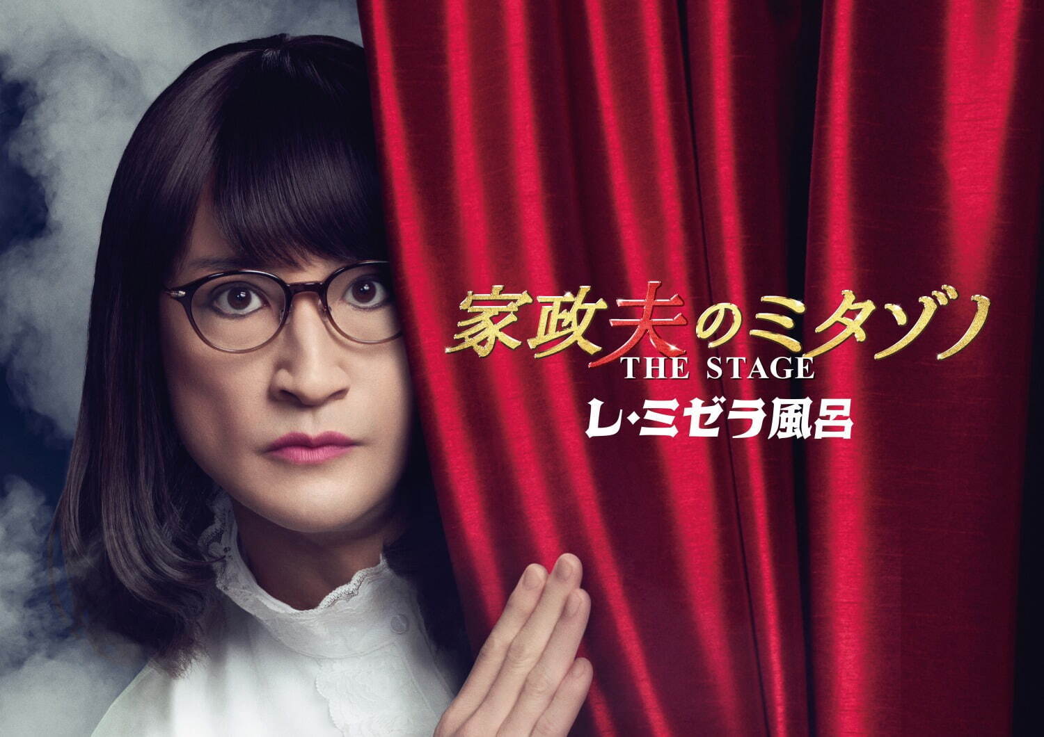 舞台『家政夫のミタゾノTHE STAGE レ・ミゼラ風呂』松岡昌宏主演、東京・大阪など全国6都市で｜写真1