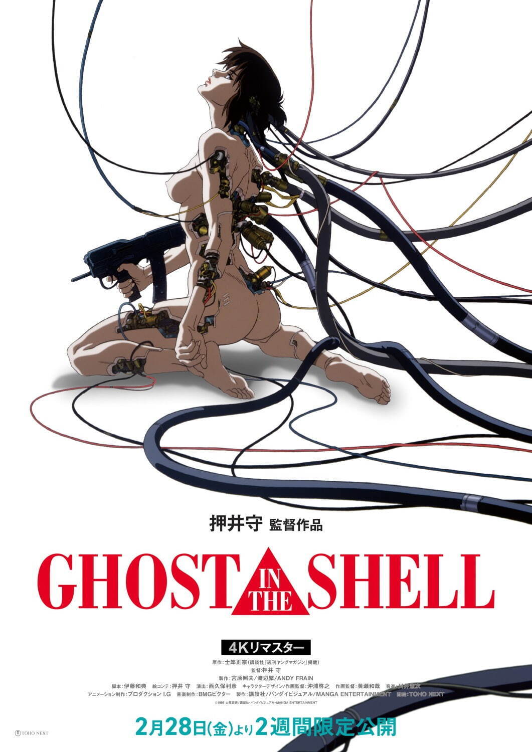 映画『GHOST IN THE SHELL/攻殻機動隊 4Kリマスター版』