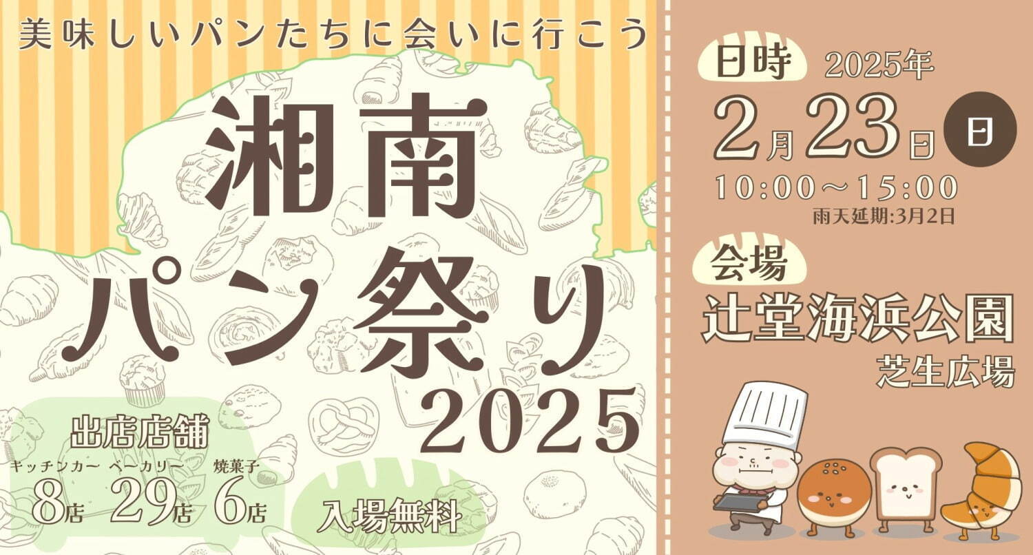 「湘南パン祭り2025」名店＆地元の人気ベーカリーなど40店舗以上が集結、神奈川・辻堂海浜公園で｜写真4