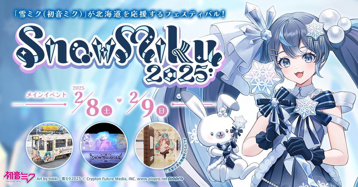 雪ミクのイベント「スノー ミク 2025」北海道で - さっぽろ雪まつりに雪像、小樽で展示＆グッズも｜写真6