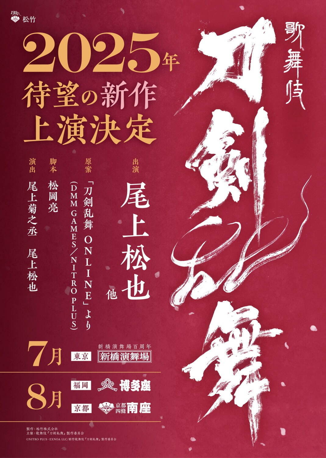 歌舞伎『刀剣乱舞』新たな物語の第2弾を東京・京都・福岡で上演、尾上松也が再び三日月宗近に｜写真10