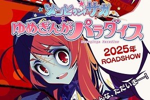 劇場版『ゾンビランドサガ ゆめぎんがパラダイス』人気 “ゾンビアイドル系アニメ”が映画化