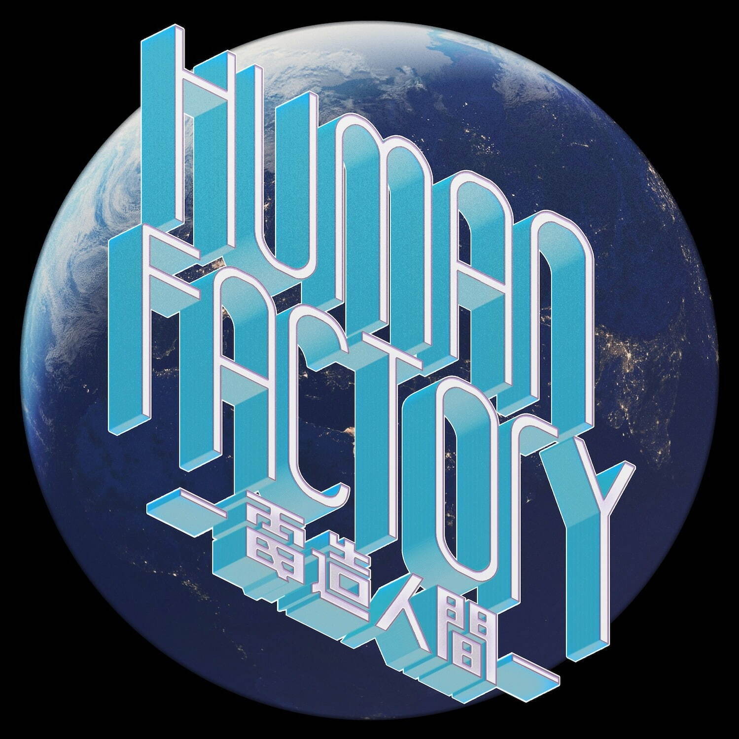 Perfume Human Factory - 電造人間 - ショウタイムセブン｜写真2