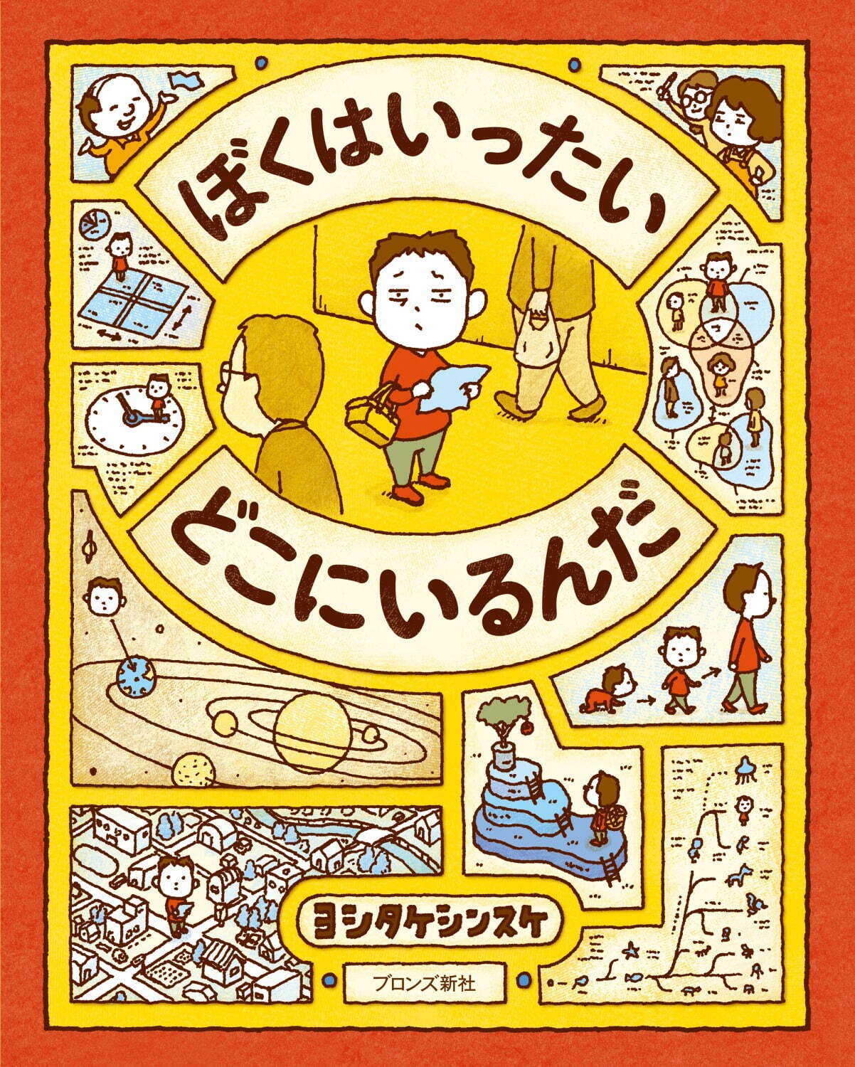 ヨシタケシンスケ『ぼくはいったい どこにいるんだ』ブロンズ新社 2023年 ©Shinsuke Yoshitake