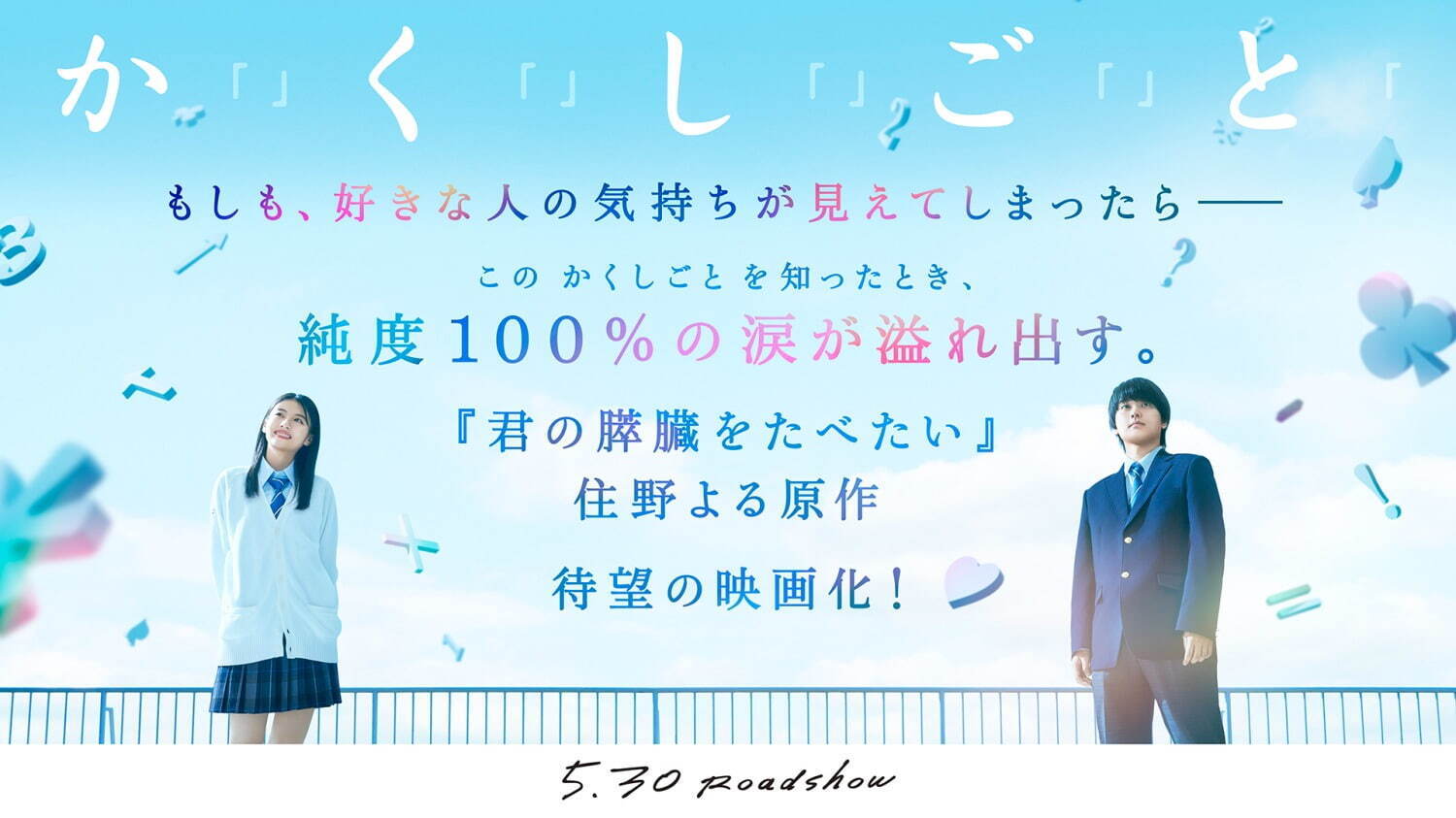 映画『か「」く「」し「」ご「」と「』奥平大兼×出口夏希W主演で住野よるの青春小説を実写化、特報解禁｜写真1