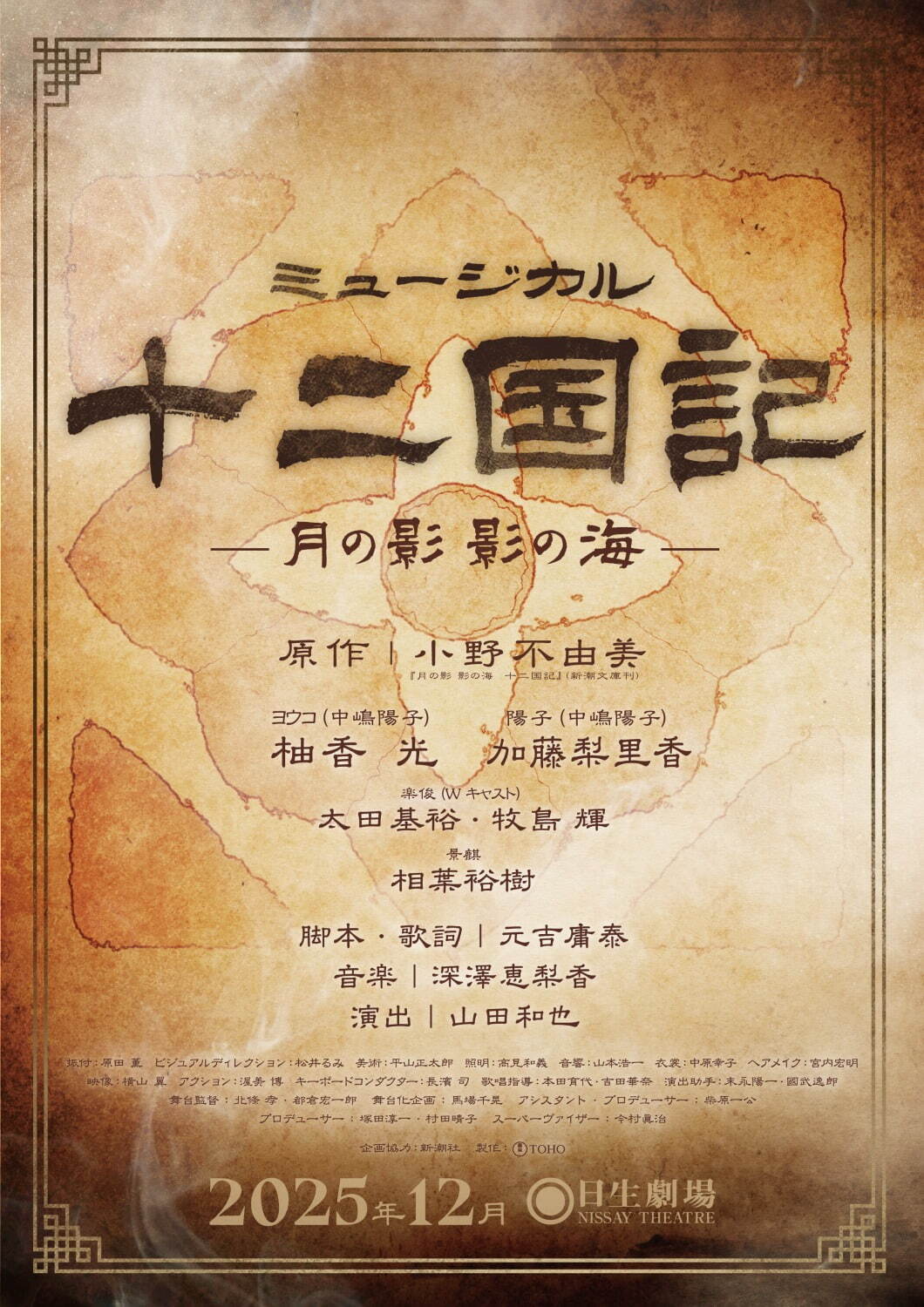 ミュージカル『十二国記 ‐月の影 影の海‐』小野不由美のファンタジー小説を初の舞台化、主演は柚香光｜写真2