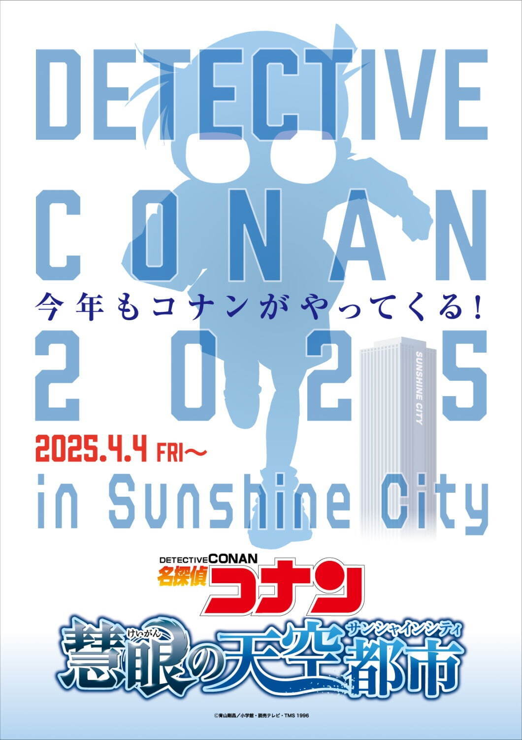 池袋サンシャインシティ「名探偵コナン 慧眼の天空都市」展望台や水族館でコラボイベント、限定グッズも｜写真1