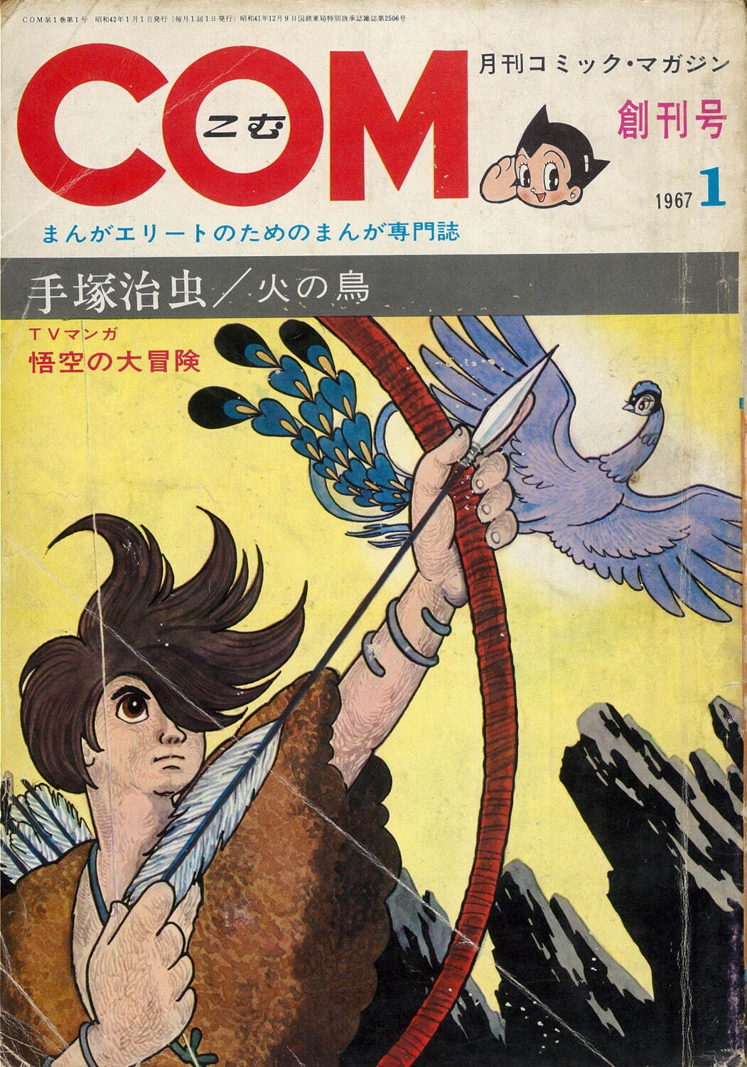 「COM」創刊号 表紙 ©Tezuka Productions