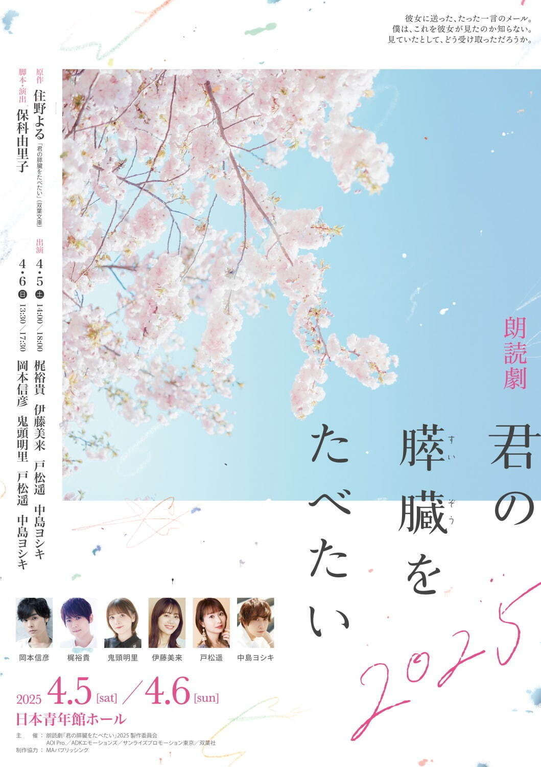 朗読劇『君の膵臓をたべたい』2025年再演が東京で、住野よるの青春小説“キミスイ”舞台化｜写真1