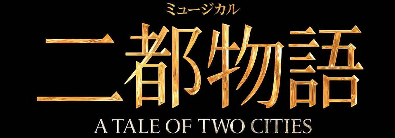 ミュージカル『二都物語』井上芳雄×浦井健治12年ぶり共演、2国間の壮大なロマンスを東京・明治座で｜写真1