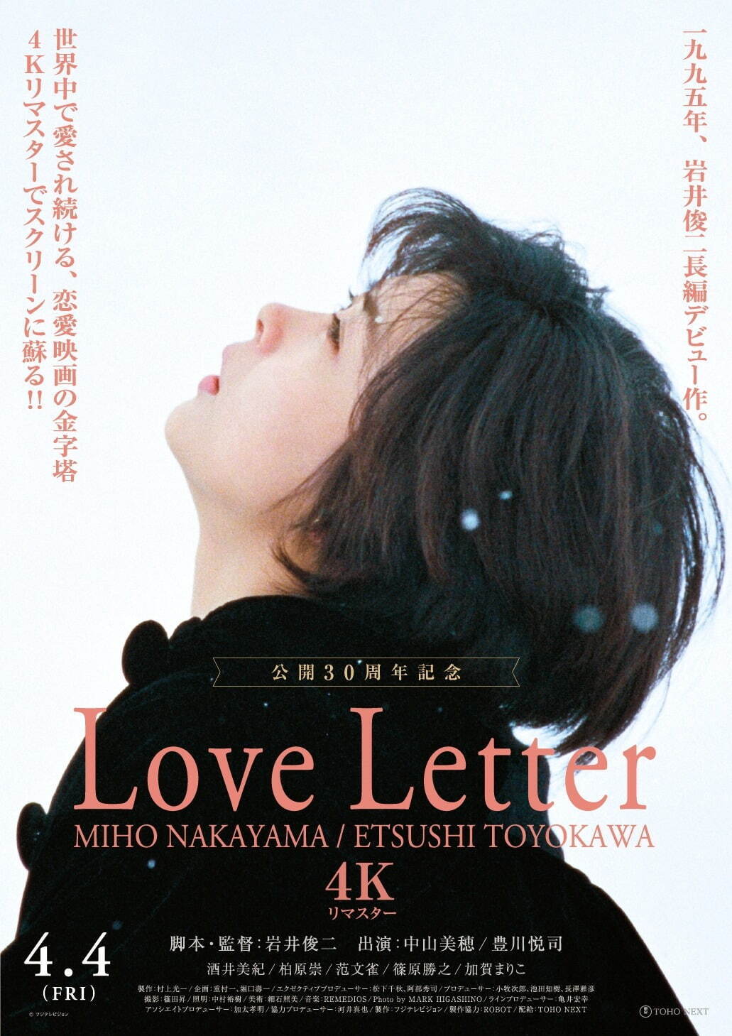 岩井俊二の映画『Love Letter』4K リマスターで劇場上映、中山美穂主演の名作恋愛映画｜写真7