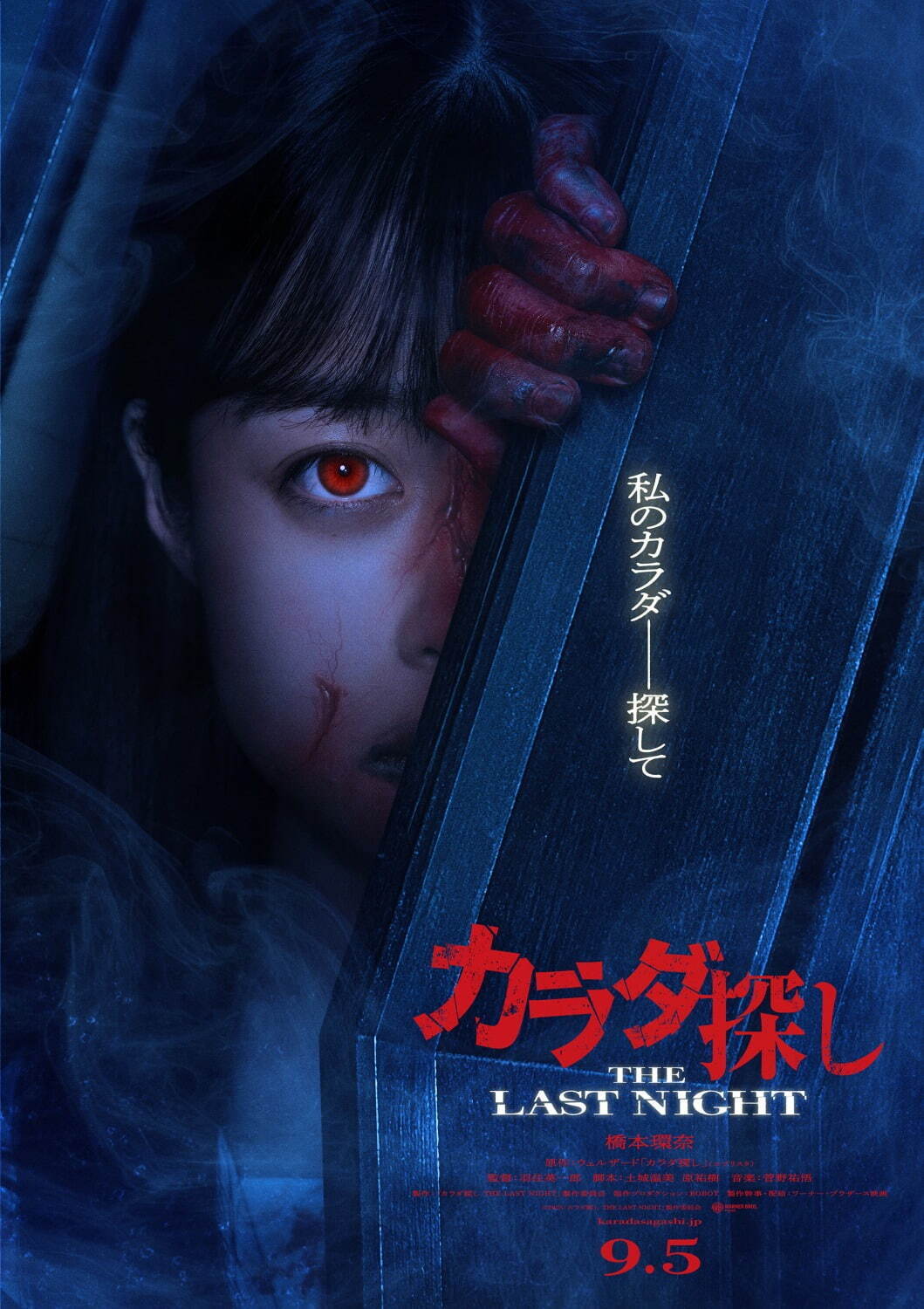 映画『カラダ探し THE LAST NIGHT』続編では橋本環奈が“赤い人”に？呪いの連鎖が生む恐怖｜写真1