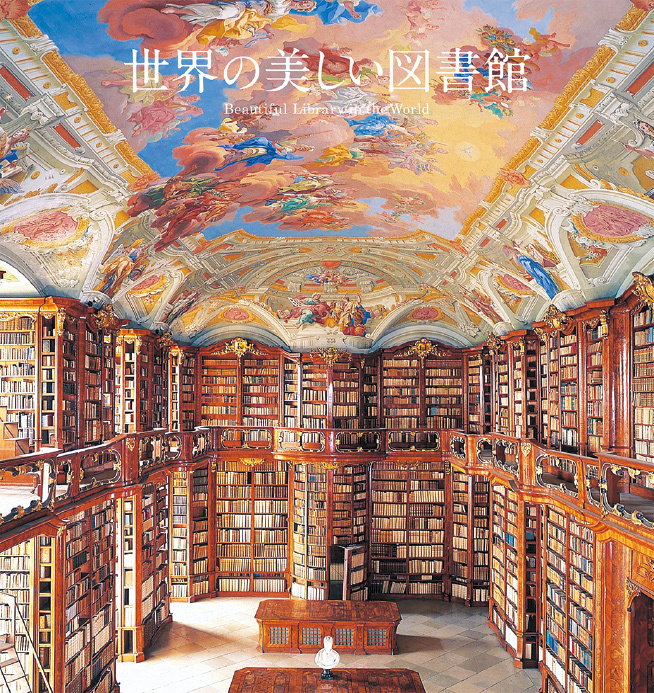 書籍 世界の美しい図書館 紀元前の遺跡から 最新鋭の名建築まで