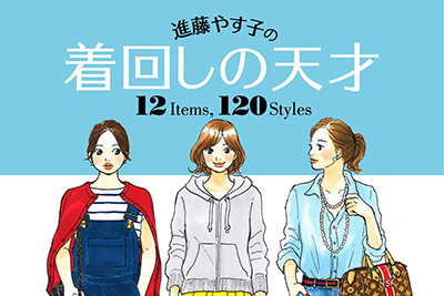 着回しの悩みを一発解決！書籍『進藤やす子の着回しの天才 12 Items