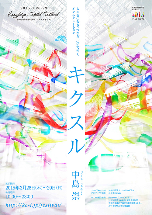 ナレッジキャピタルフェスティバルが大阪で開催 - 参加型の巨大インスタレーション等のアート作品も登場｜写真3