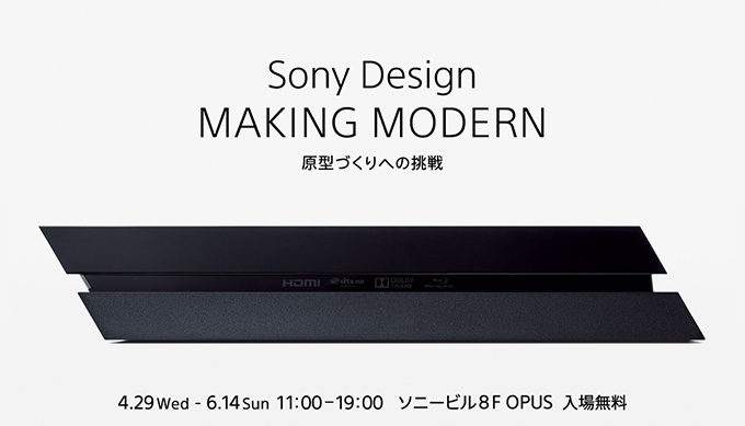 ソニーのデザイン史を名作とともに振り返る「Sony Design: MAKING