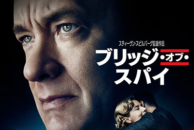 映画『ブリッジ・オブ・スパイ』スピルバーグ×コーエン兄弟×トム・ハンクス、史上最高のチームが贈る1本 - ファッションプレス