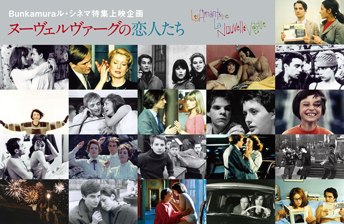フランス映画を特集上映「ヌーヴェルヴァーグの恋人たち」渋谷で