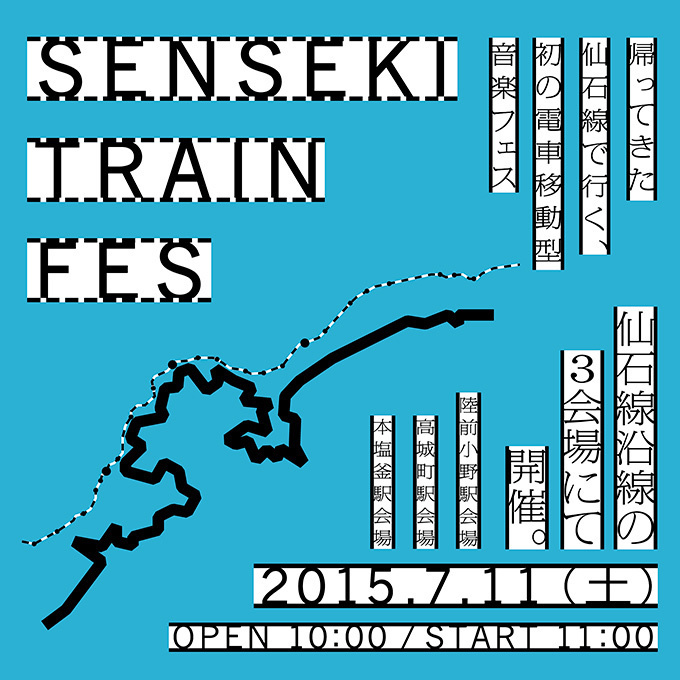 仙石線復旧記念、初の電車移動型の音楽フェス - 上原ひろみ、向井秀徳、宮藤官九郎ら参加｜写真1