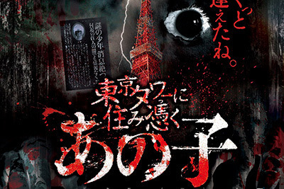 東京タワーにお化け屋敷 東京タワーに住み憑く あの子 日本の古民家を舞台に 音 が生む恐怖を体感 ファッションプレス