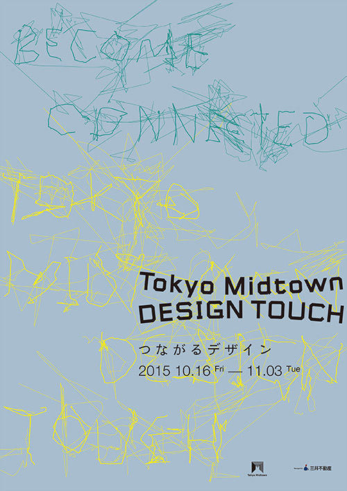 「東京ミッドタウン デザインタッチ 2015」開催決定！145万人を動員した体感型デザインイベント｜写真8