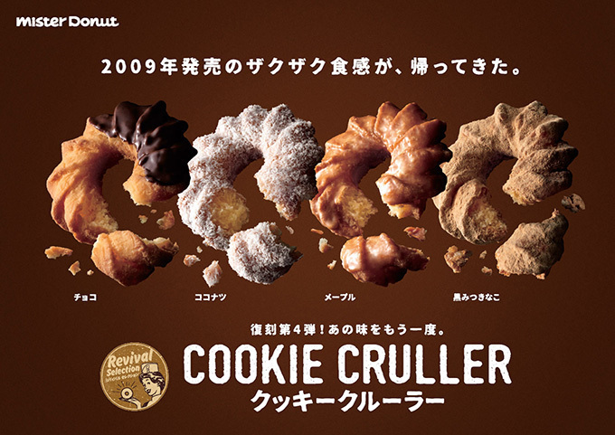 ミスタードーナツ(Mister Donut) クッキークルーラー｜写真1