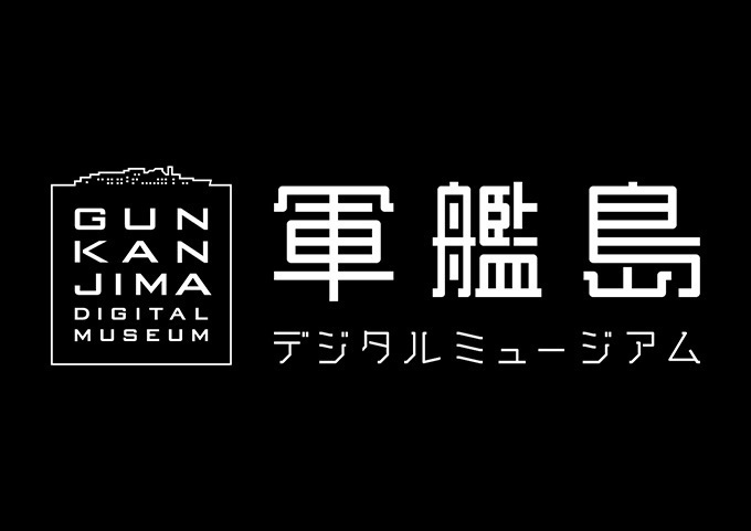 軍艦島への上陸を疑似体験できる「軍艦島デジタルミュージアム」が長崎にオープン｜写真1