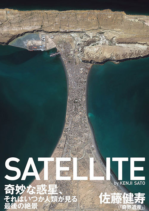 本格的人工衛星写真集『SATELLITE(サテライト)』発売 - フォトグラファー・佐藤健寿｜写真1