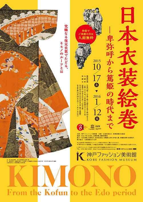 「日本衣装絵巻―卑弥呼から篤姫の時代まで」展 - 神戸ファッション美術館で開催｜写真10