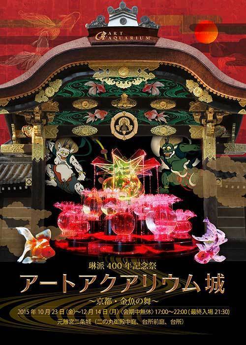 アートアクアリウム城が元離宮二条城で開催、野外展示で楽しむ美しい金魚の世界｜写真99