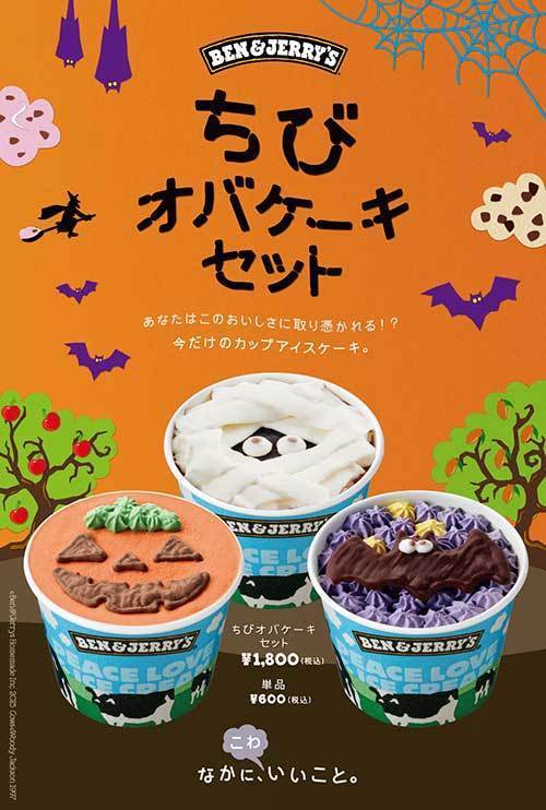 ベン＆ジェリーズから「ハロウィン ちびオバケーキセット」登場、ジャック・オ・ランタンのデザインなど｜写真5