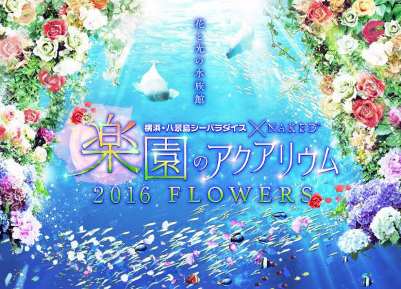 横浜・八景島シーパラダイス「楽園のアクアリウム」最新技術で楽しむ、花々舞う幻想的な水族館｜写真1