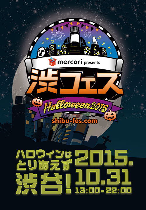 「渋フェス ~Halloween 2015~」- 渋谷を4つのエリアに分割、テーマで楽しむハロウィン｜写真1